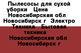 Пылесосы для сухой уборки › Цена ­ 13 499 - Новосибирская обл., Новосибирск г. Электро-Техника » Бытовая техника   . Новосибирская обл.,Новосибирск г.